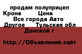 продам полуприцеп Крона 1997 › Цена ­ 300 000 - Все города Авто » Другое   . Тульская обл.,Донской г.